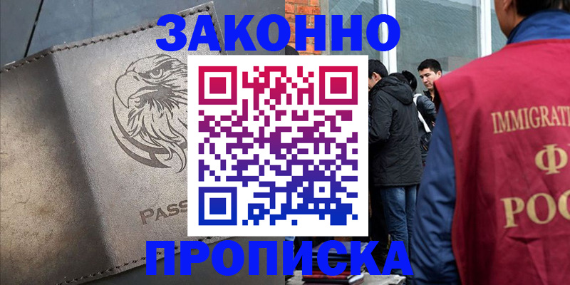 прописка законно в Ак-Довураке